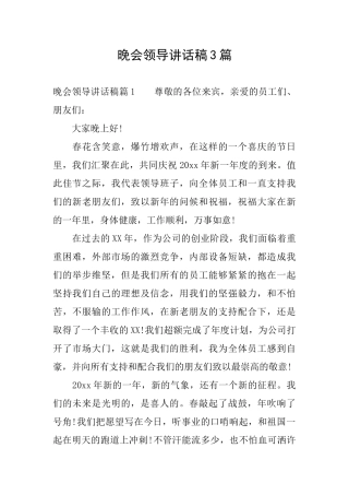 晚会领导讲话稿3篇