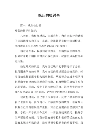 晚归的检讨书