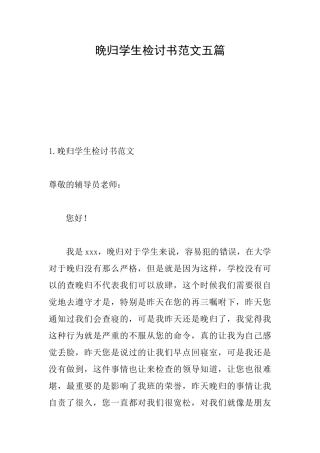 晚归学生检讨书范文五篇
