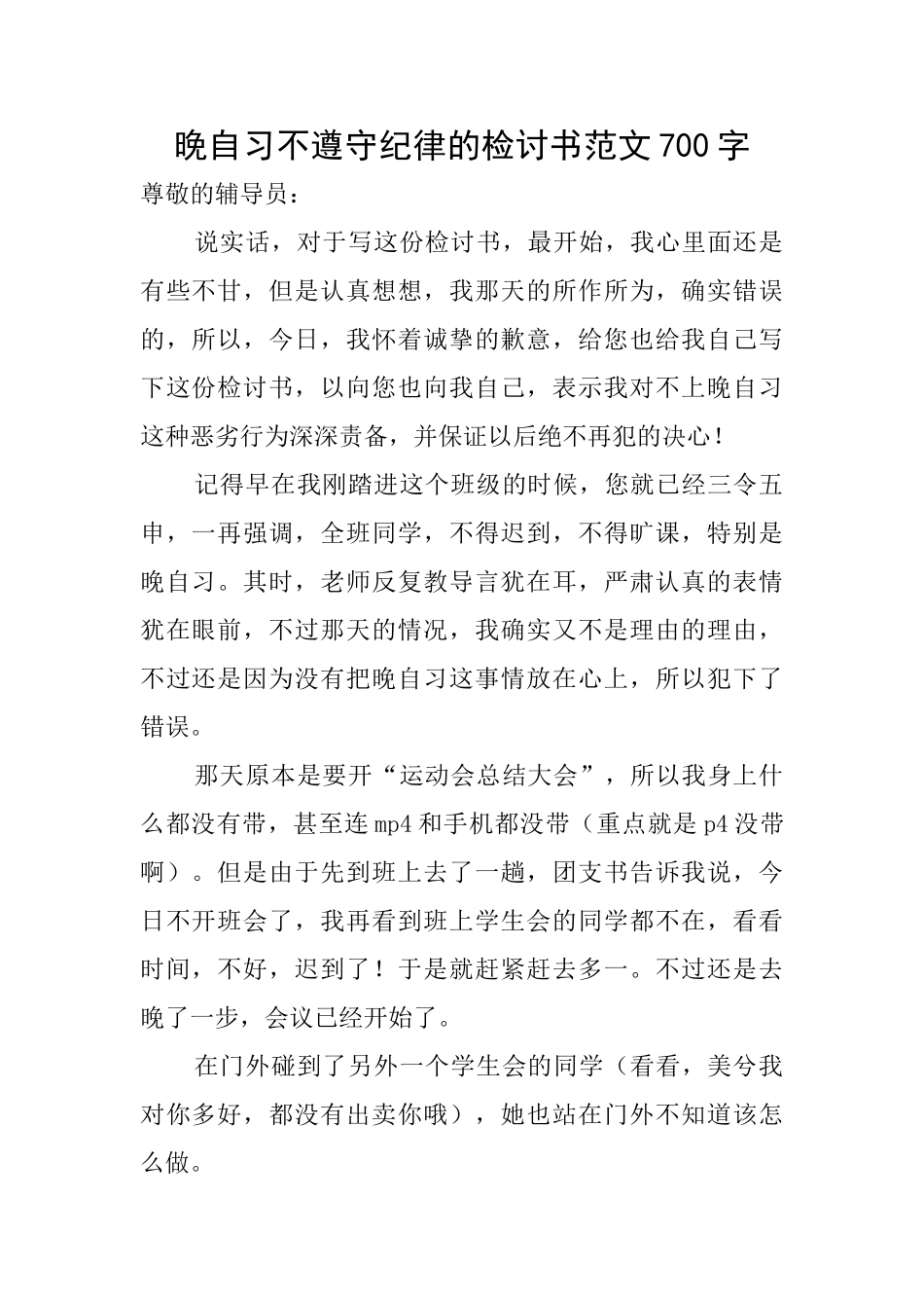晚自习不遵守纪律的检讨书范文700字_第1页