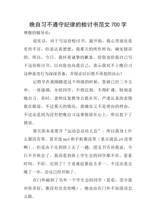 晚自习不遵守纪律的检讨书范文700字