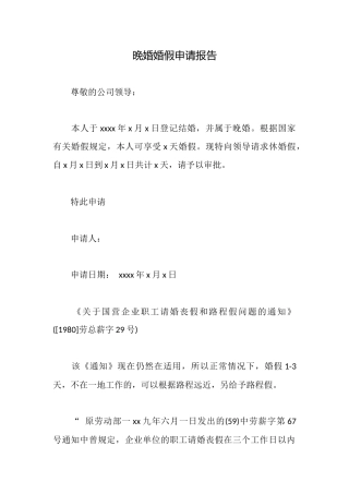 晚婚婚假申请报告