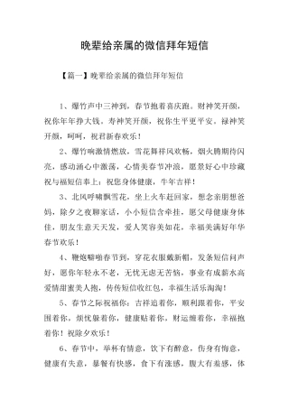 晚辈给亲属的微信拜年短信