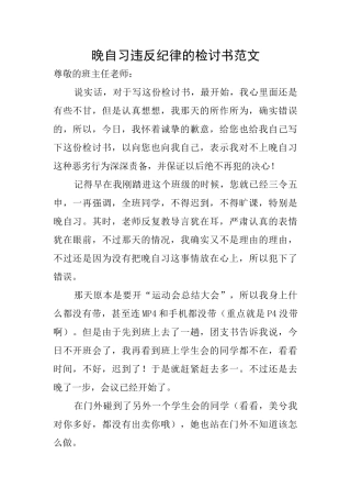 晚自习违反纪律的检讨书范文