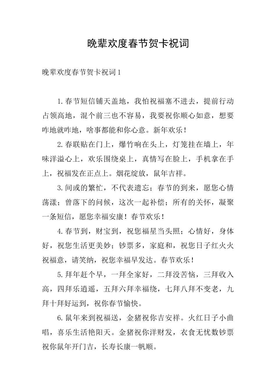 晚辈欢度春节贺卡祝词_第1页