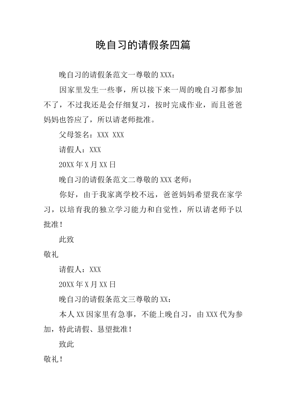 晚自习的请假条四篇_第1页