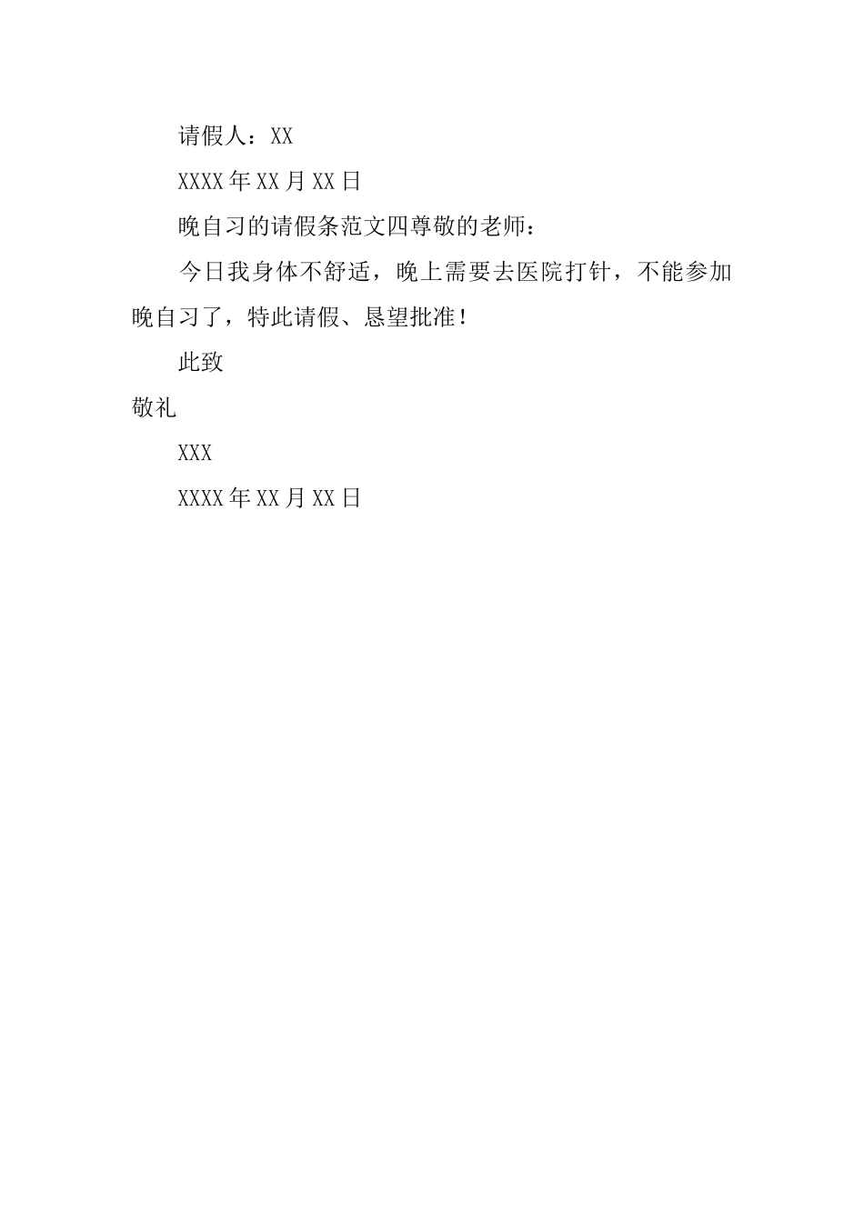 晚自习的请假条四篇_第2页