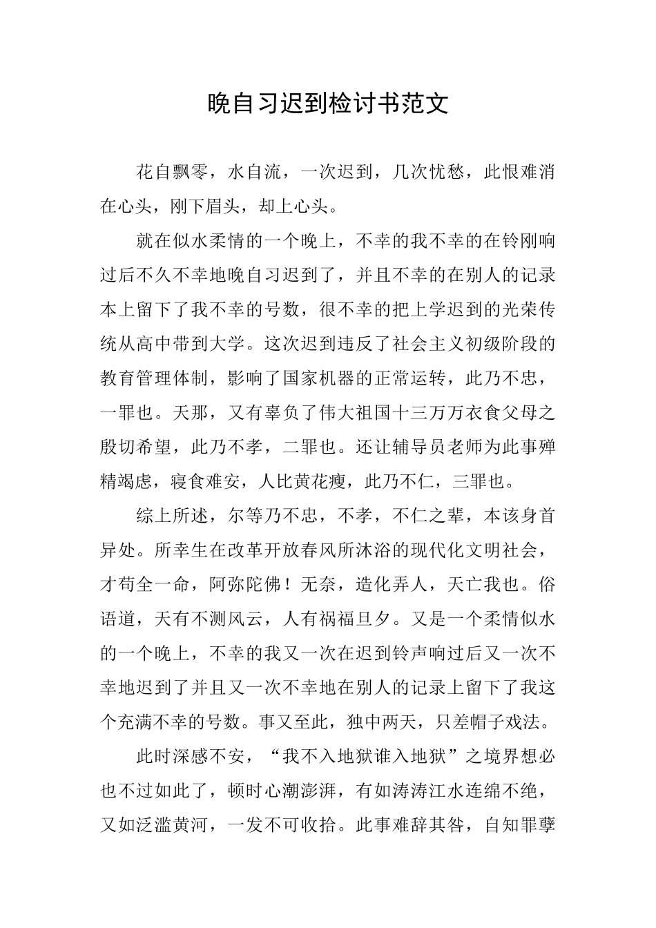 晚自习迟到检讨书范文_第1页