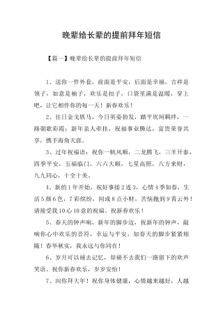 晚辈给长辈的提前拜年短信