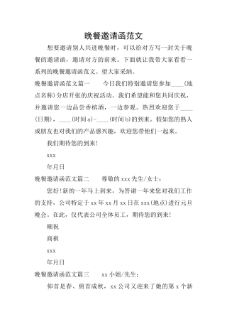 晚餐邀请函范文