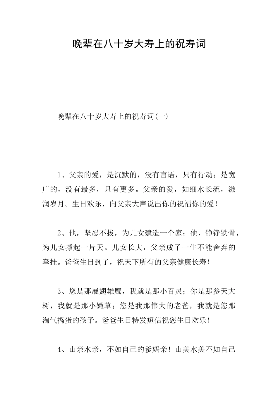 晚辈在八十岁大寿上的祝寿词_第1页