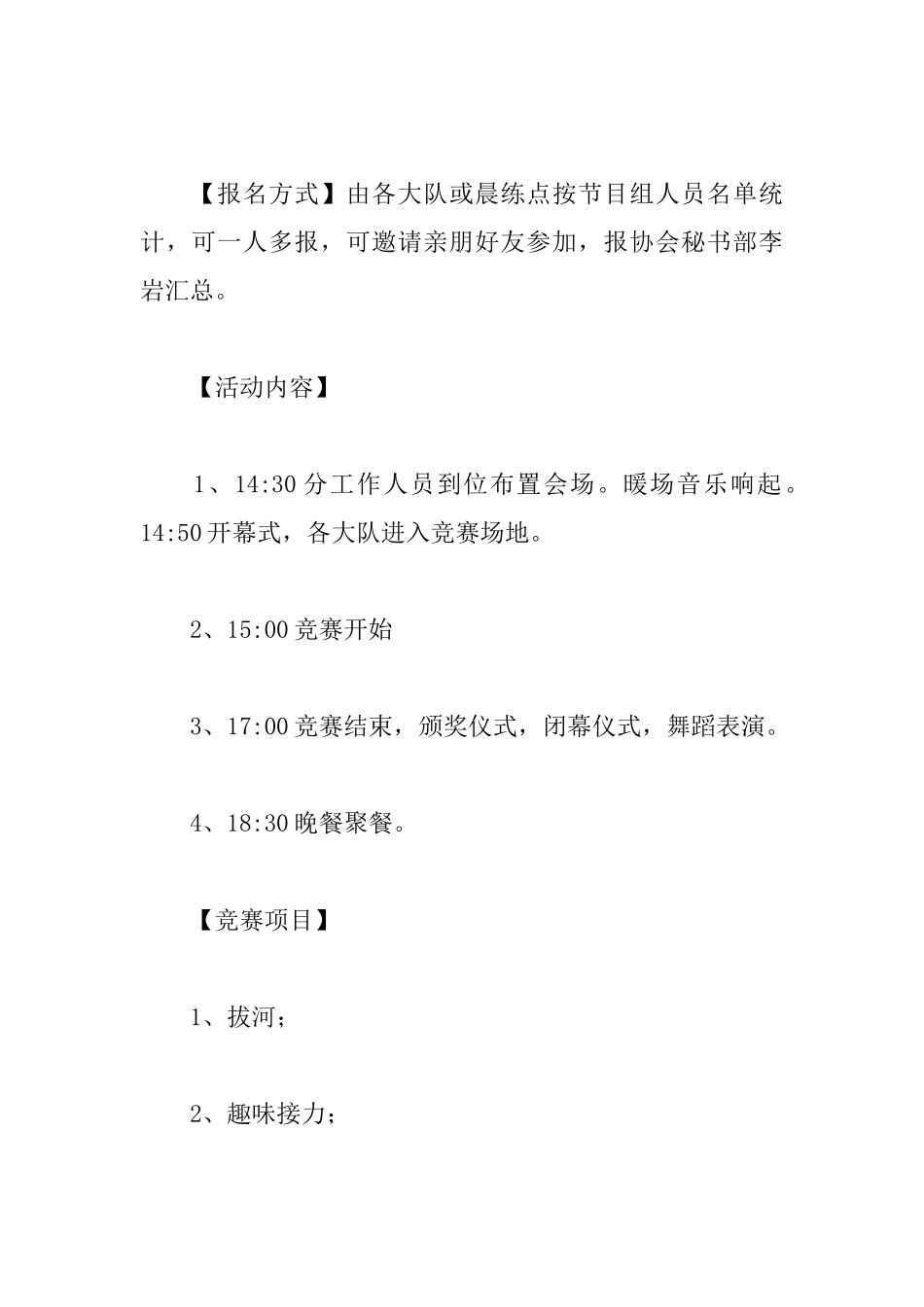 晨练运动协会第一届趣味运动会活动方案_第2页