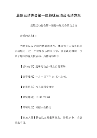 晨练运动协会第一届趣味运动会活动方案