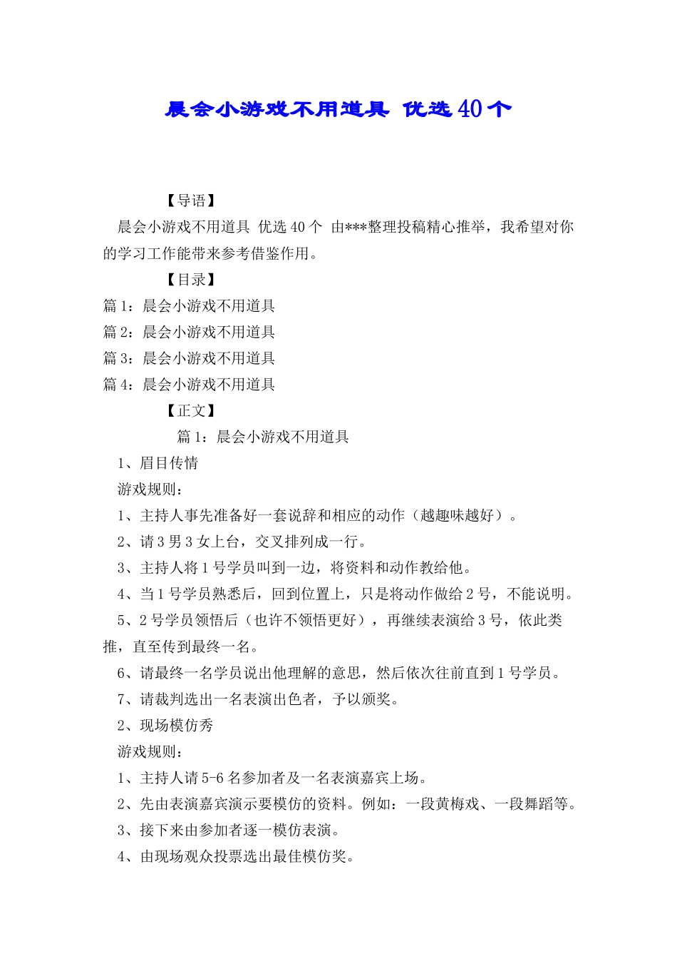 晨会小游戏不用道具优选40个_第1页