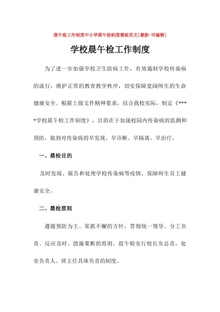 晨午检工作制度中小学晨午检制度模板范文[最新可编辑]最新