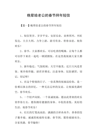 晚辈给老公的春节拜年短信