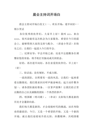 晨会主持词开场白