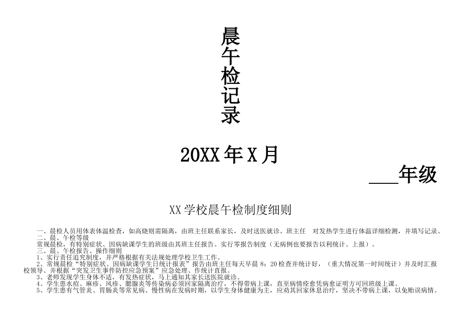 晨午检记录表晨午检制度细则[最新可编辑]_第2页