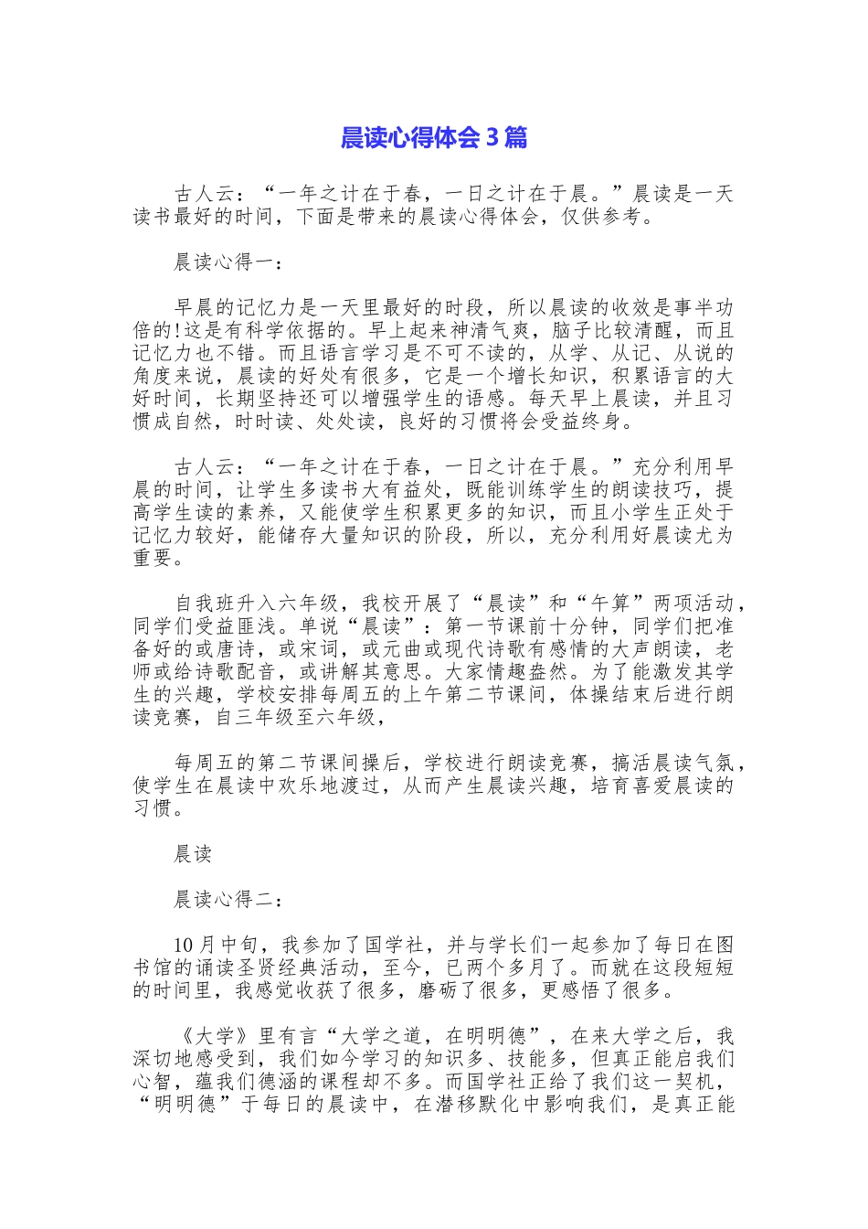 晨读心得体会3篇_第1页