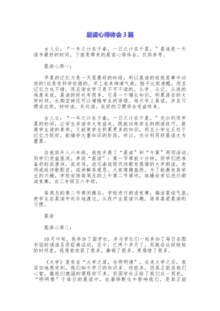 晨读心得体会3篇