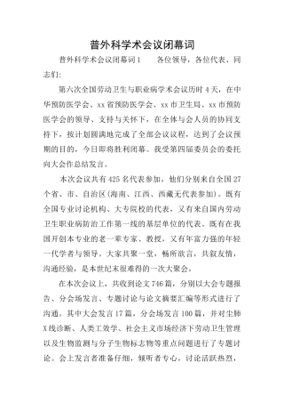普外科学术会议闭幕词