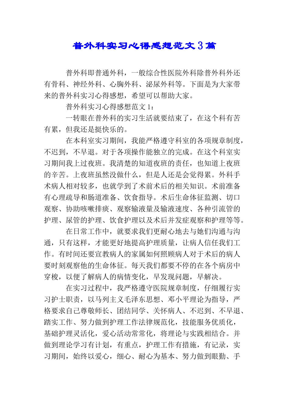 普外科实习心得感想范文3篇_第1页