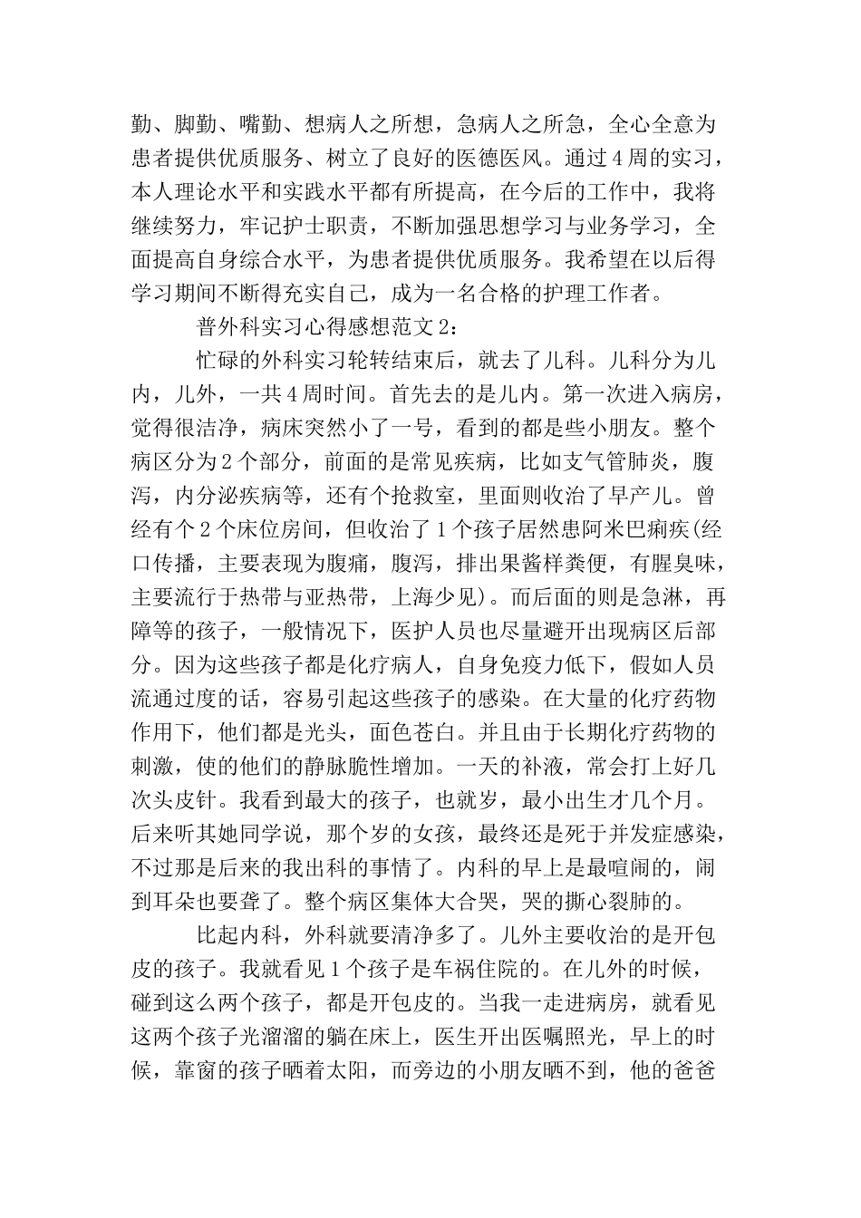 普外科实习心得感想范文3篇_第2页