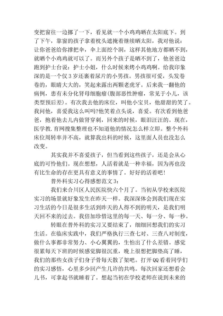 普外科实习心得感想范文3篇_第3页