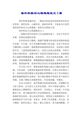 普外科实习心得感想范文3篇