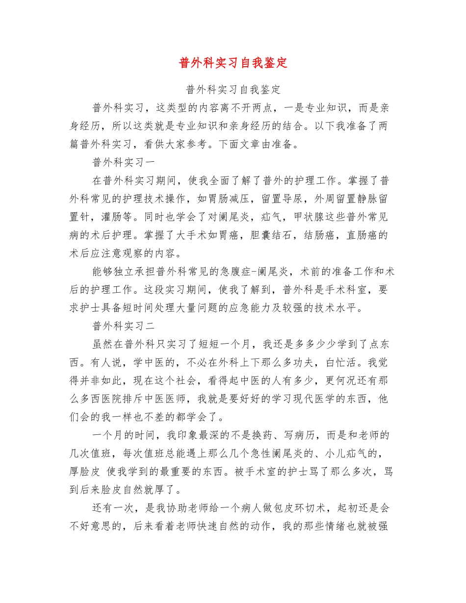普外科实习自我鉴定_第1页