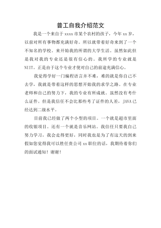 普工自我介绍范文