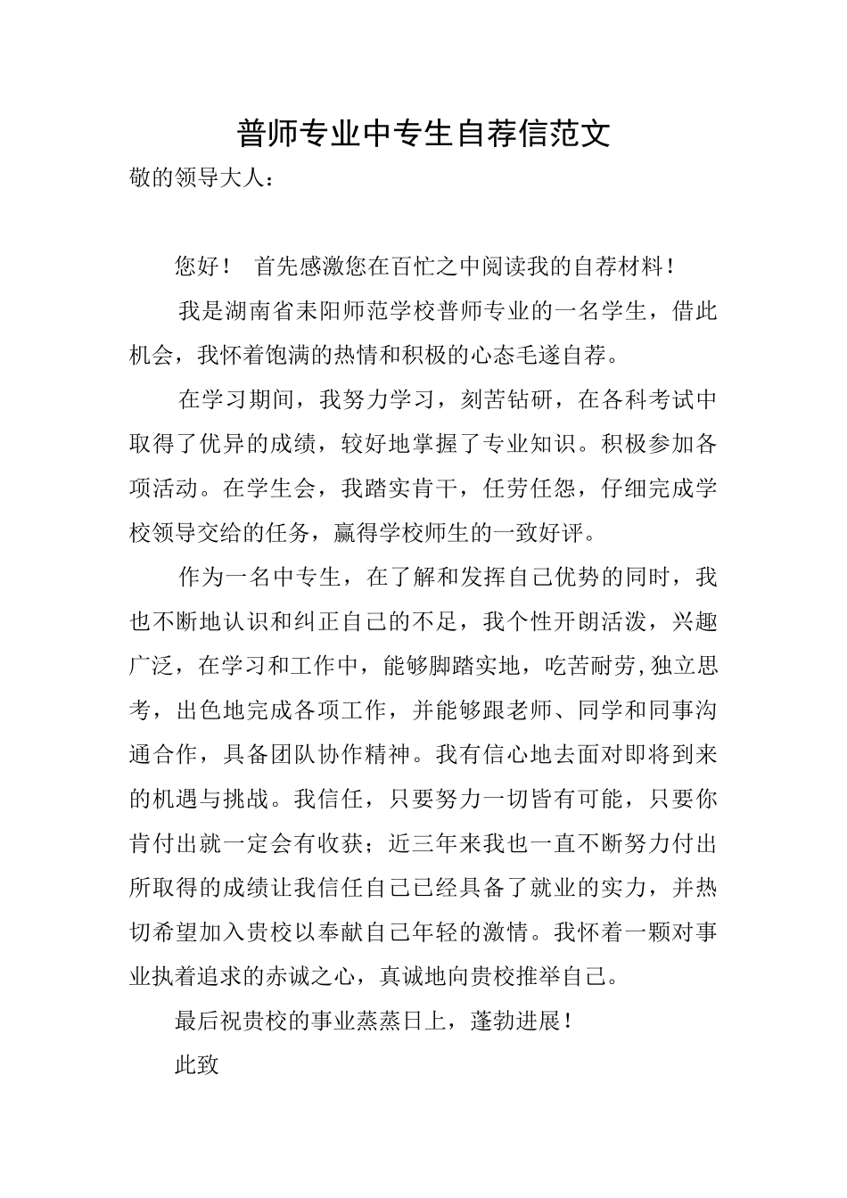 普师专业中专生自荐信范文_第1页