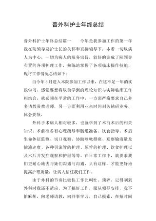 普外科护士年终总结