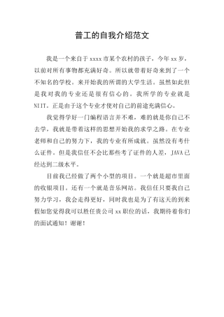 普工的自我介绍范文