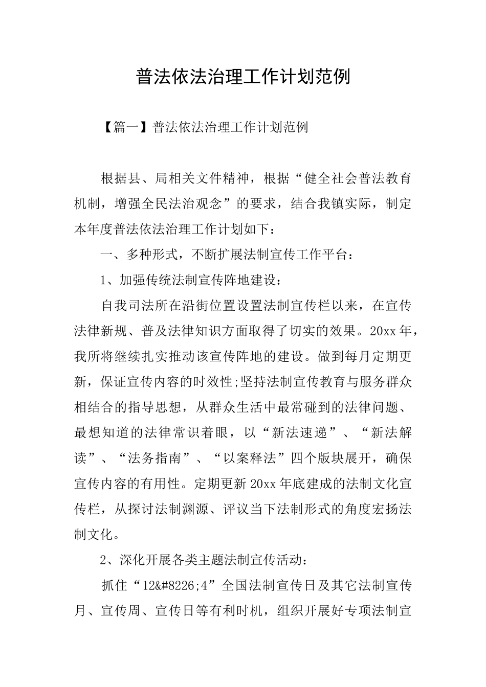 普法依法治理工作计划范例_第1页