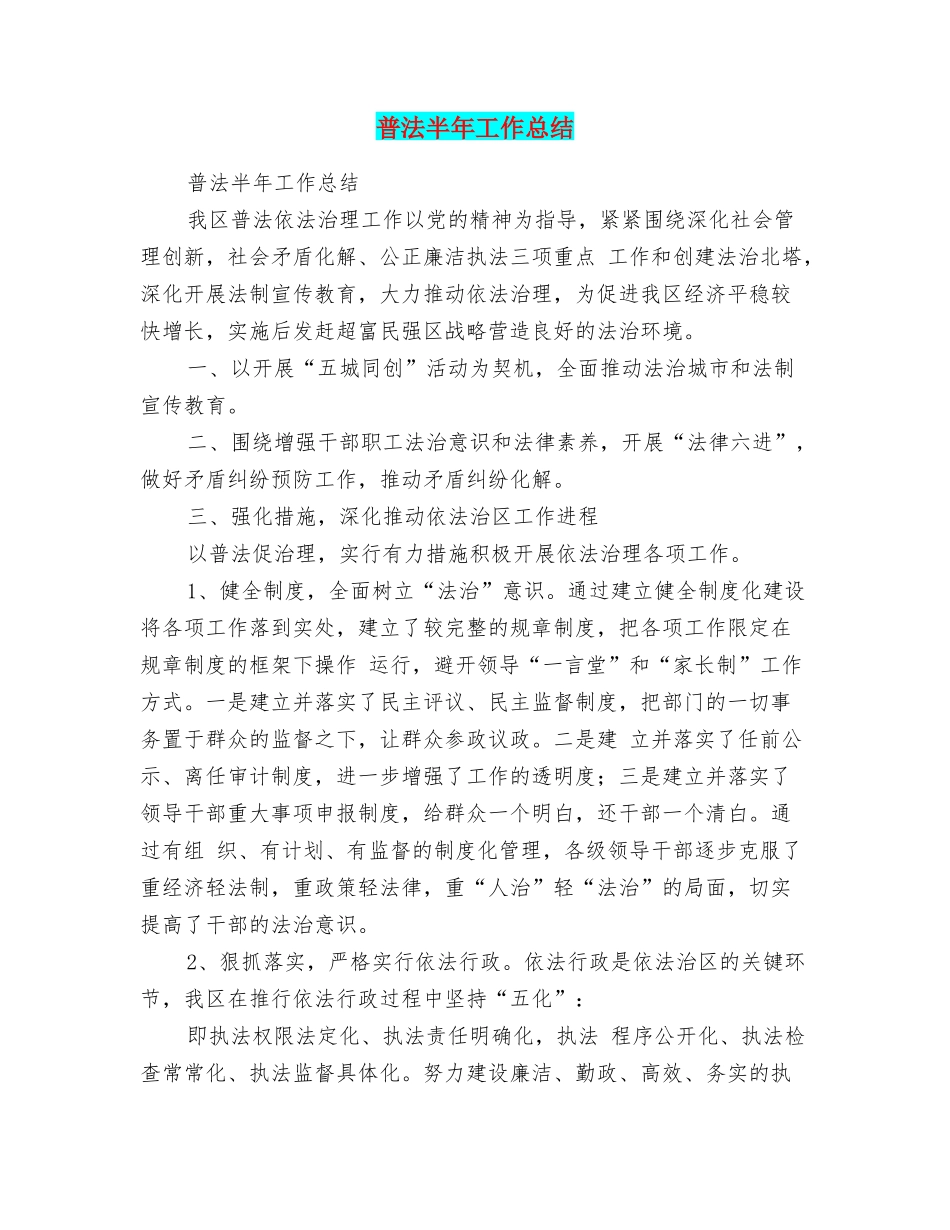 普法半年工作总结_第1页