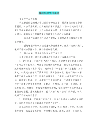 普法半年工作总结