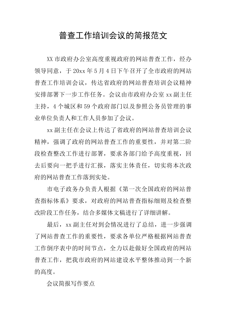 普查工作培训会议的简报范文_第1页