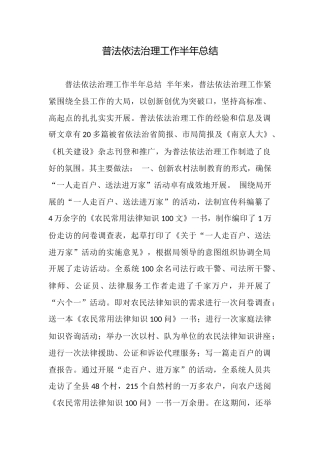 普法依法治理工作半年总结