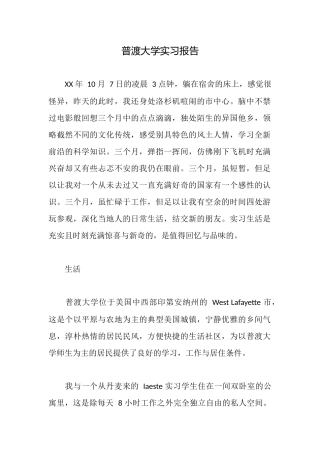 普渡大学实习报告