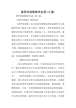 普罗米修斯教学反思