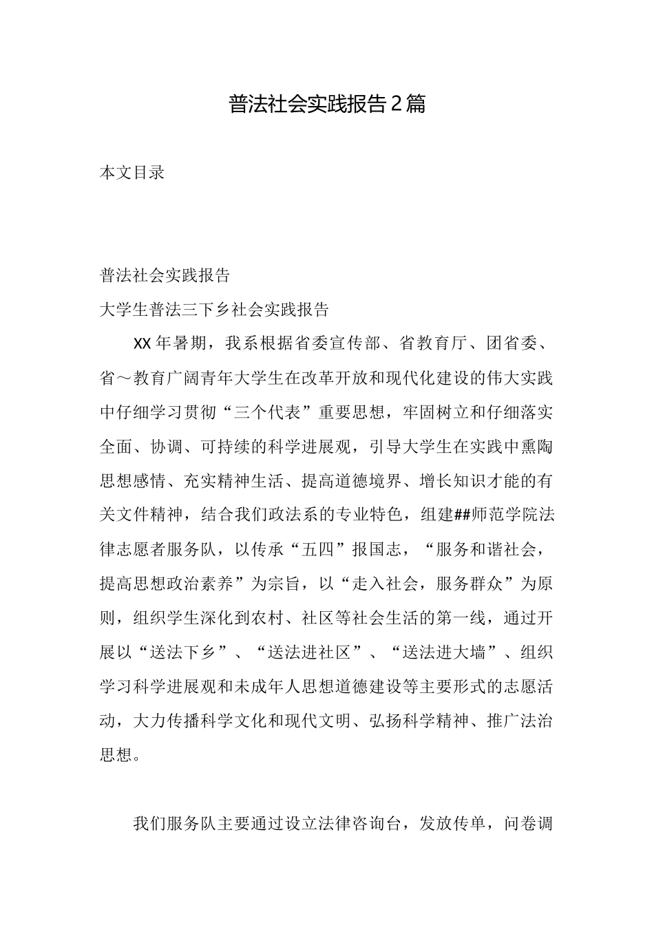 普法社会实践报告2篇_第1页