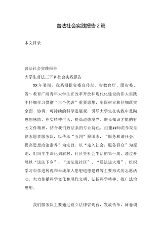 普法社会实践报告2篇