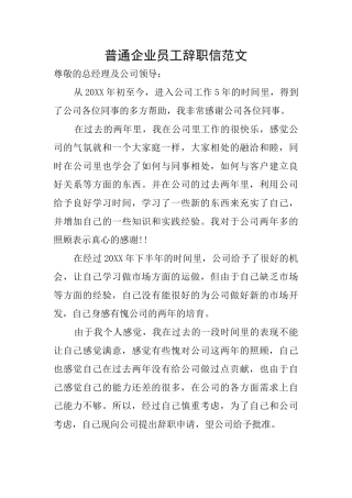 普通企业员工辞职信范文