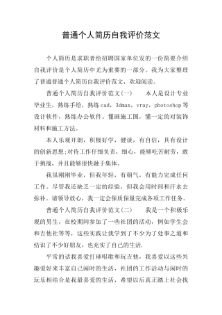 普通个人简历自我评价范文