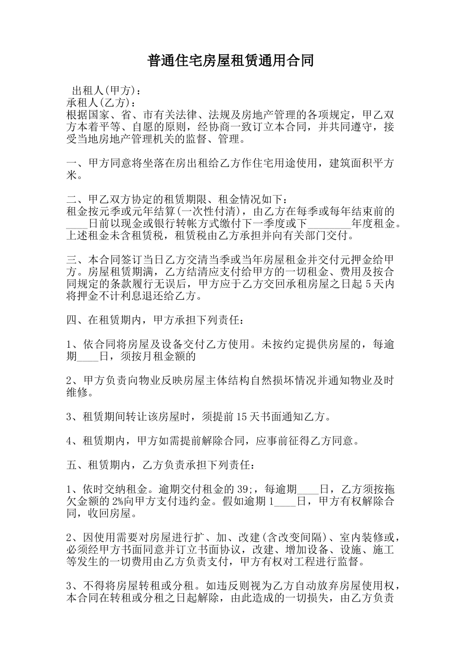 普通住宅房屋租赁通用合同范本_第1页