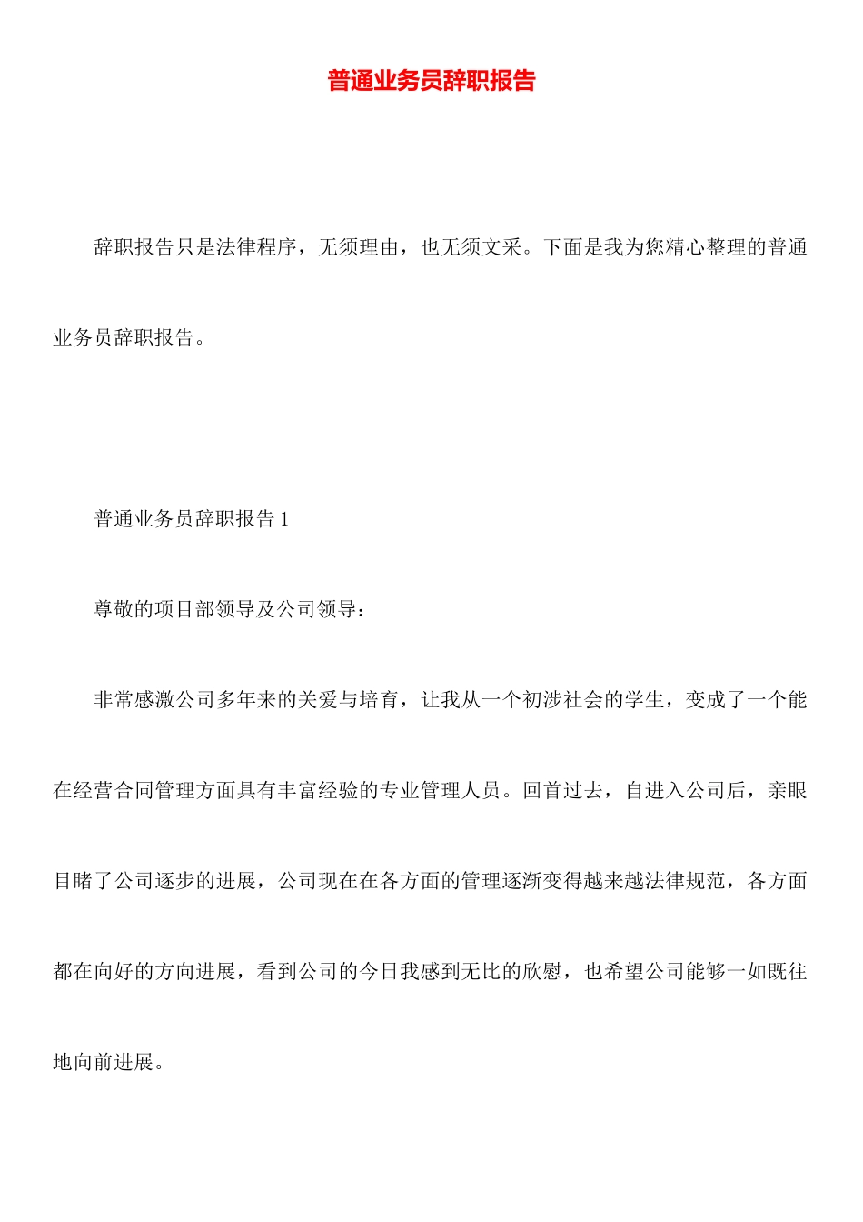 普通业务员辞职报告_第1页