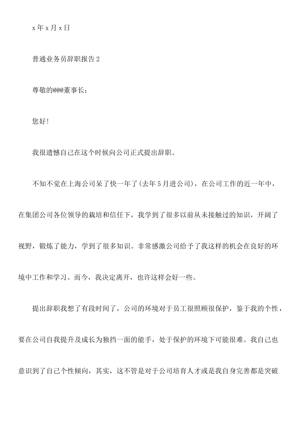 普通业务员辞职报告_第3页