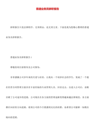 普通业务员辞职报告