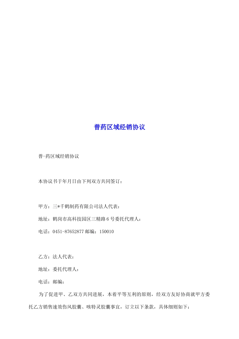 普药区域经销协议_第2页